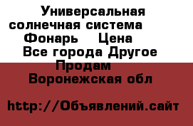 Универсальная солнечная система  GD-8051 (Фонарь) › Цена ­ 2 300 - Все города Другое » Продам   . Воронежская обл.